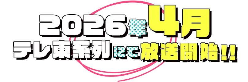 2026年4月テレ東系列にて放送開始!!