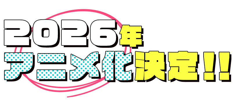 2026年アニメ化決定!!